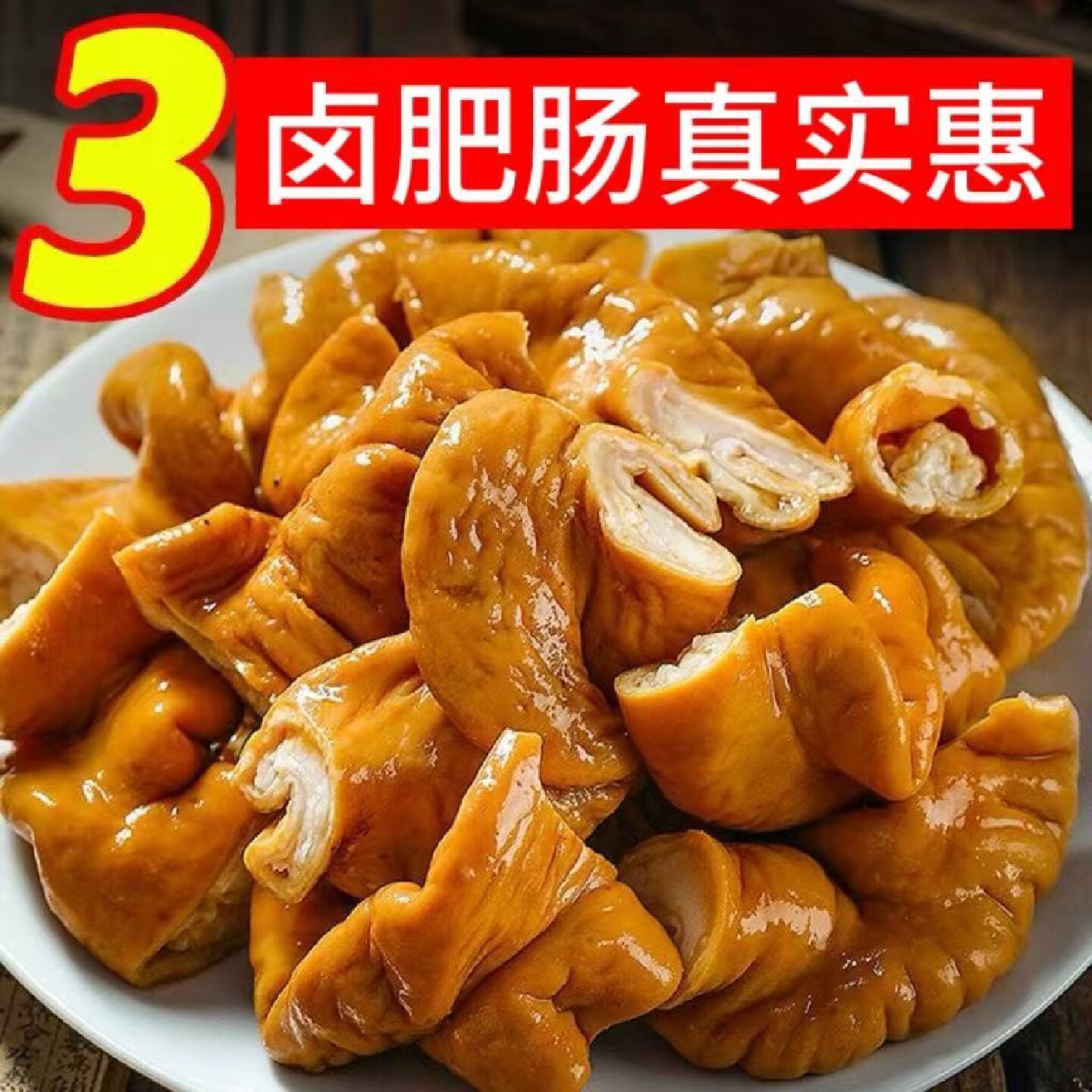 正宗新鲜卤肥肠250g熟食五香猪大肠真空袋装开袋即食猪肉类下酒菜