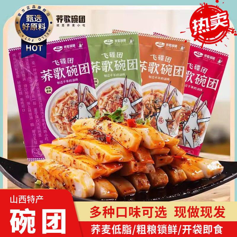 ¥荞歌碗团香辣荞麦碗秃即食速食方便食品碗托碗坨山西柳林特产小