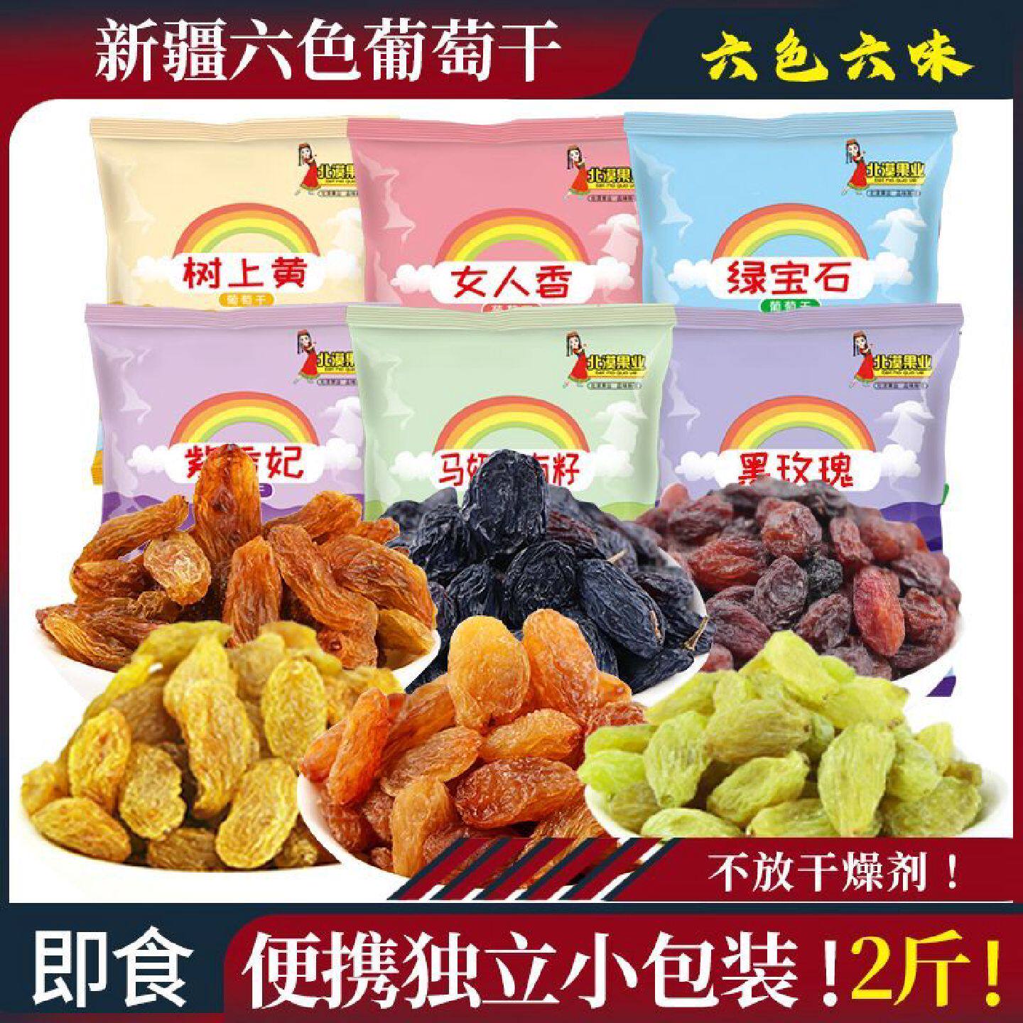 北漠果业新疆特产葡萄干免洗无籽无核6色混合葡萄干独立小包装
