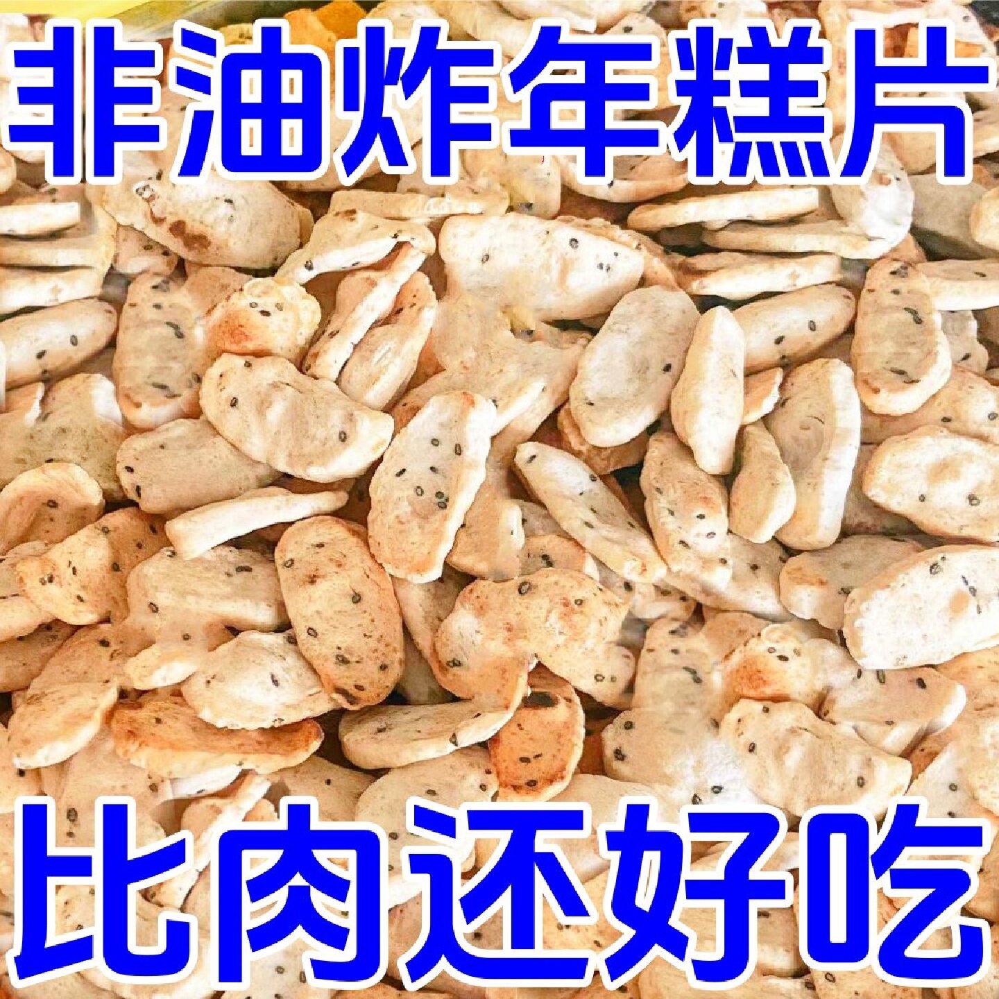 非油炸年糕片香酥干炒货年糕胖原味怀旧手工零食浙江绍兴宁波特产