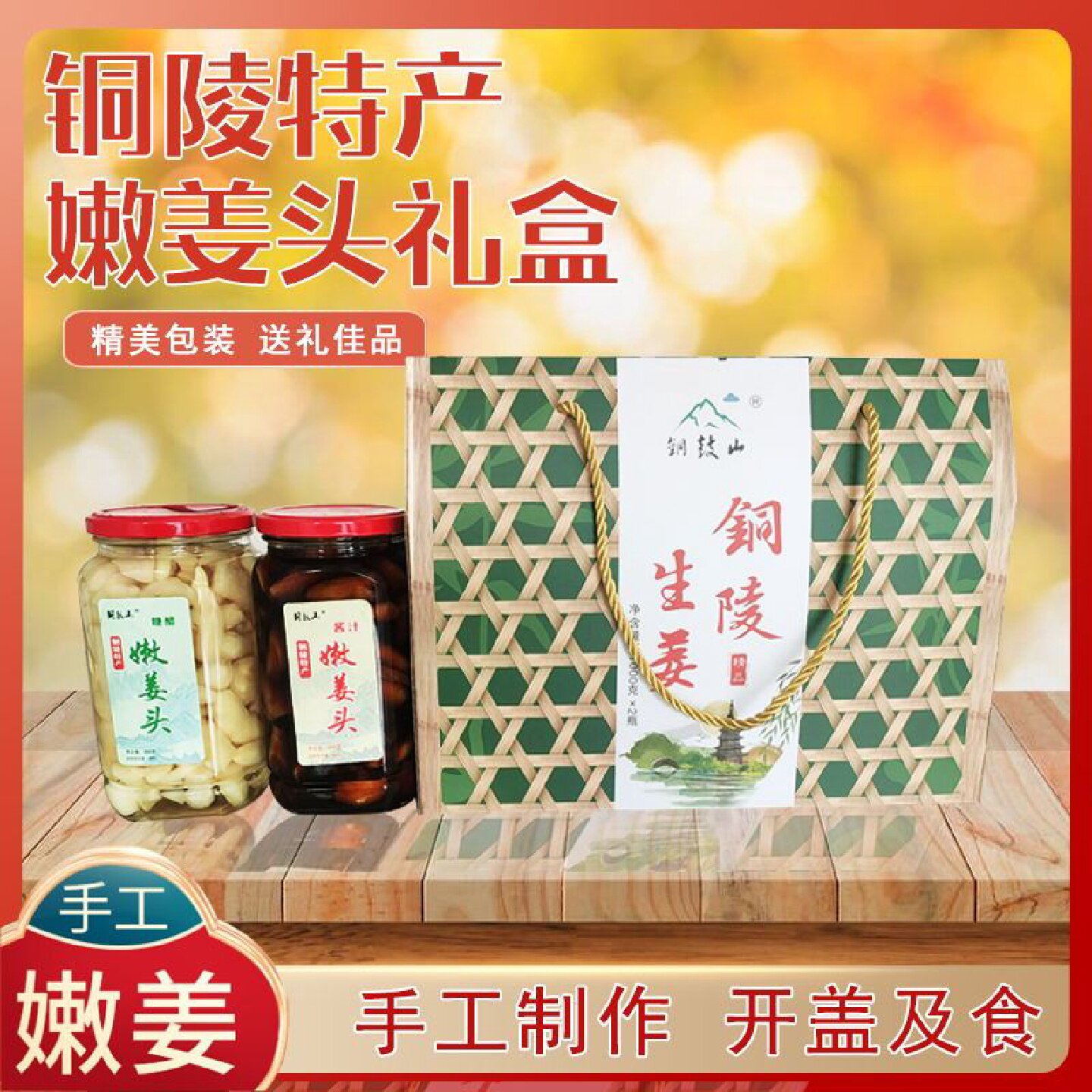 嫩姜头礼盒铜陵嫩姜铜陵生姜腌制生姜糖醋泡姜嫩姜片姜芽原味礼盒