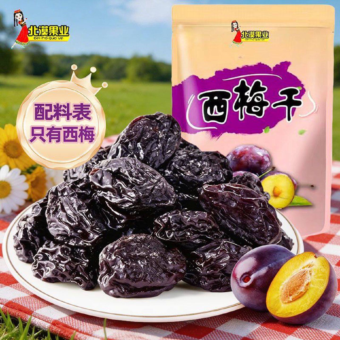 北漠果业新疆西梅干250g袋装大颗粒饱满孕妇零食自然风干原生态