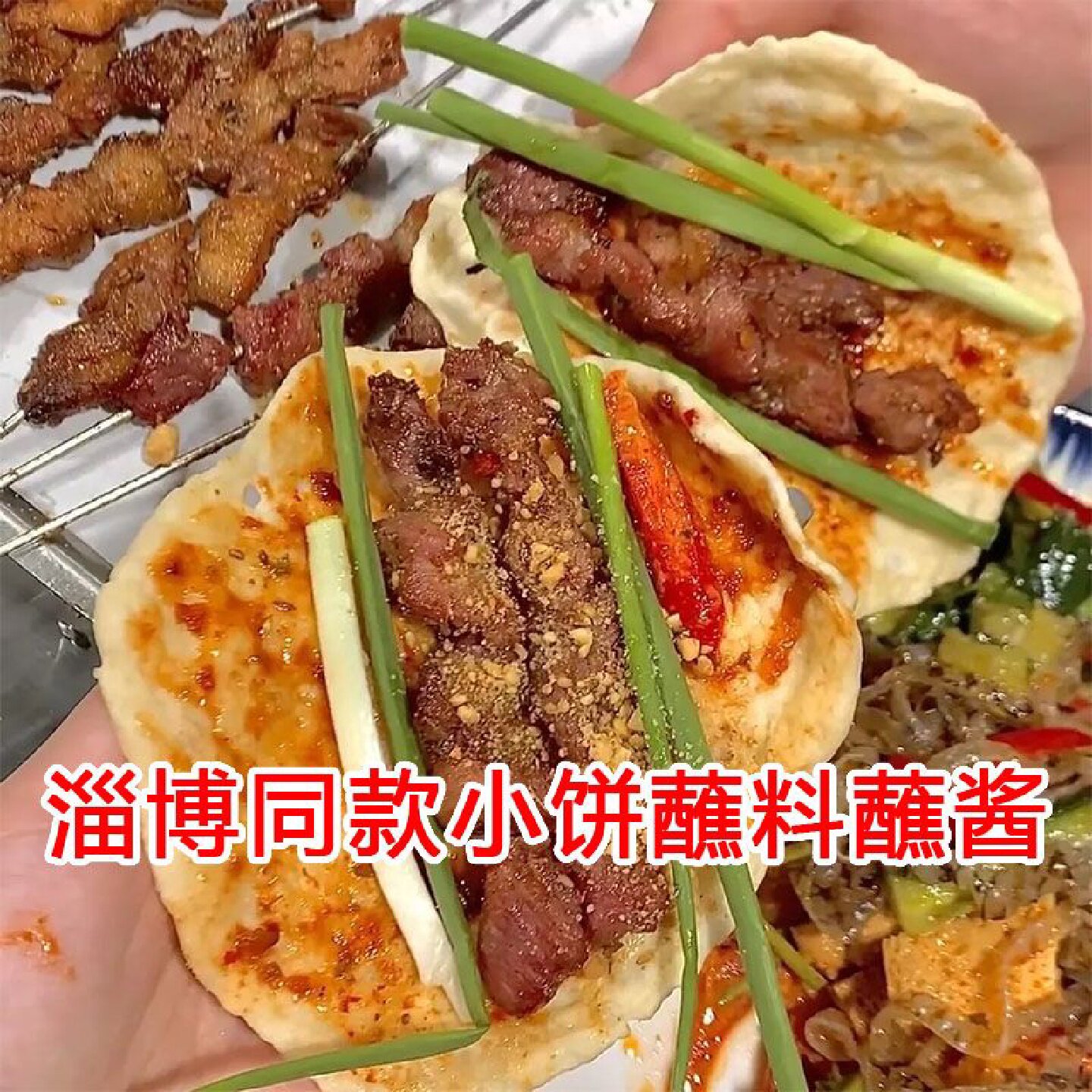 淄博烧烤三件套小饼蘸料蘸酱烤肉烧烤调料撒料淀粉肠蘸料家用商用