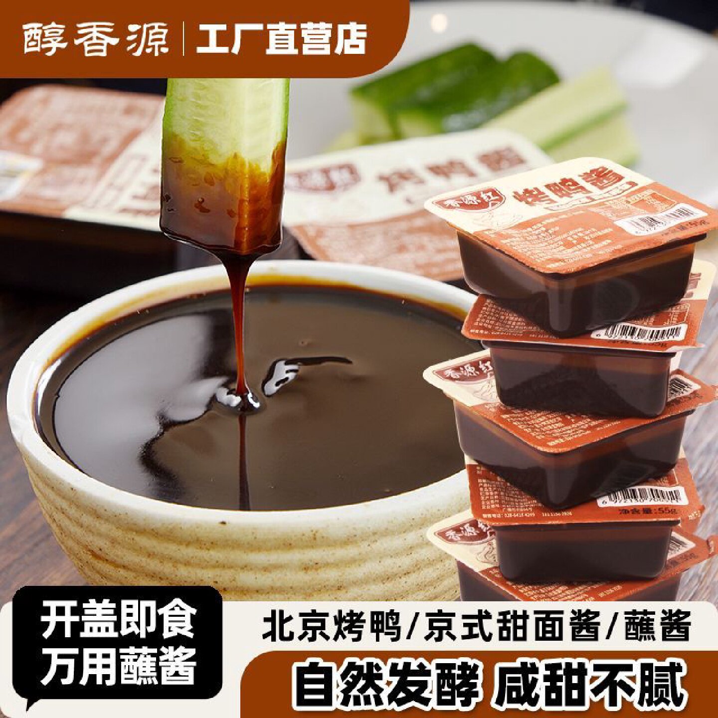 【开盒即食】香源红烤鸭酱盒装北京片皮烤鸭酱小包装甜口甜面酱