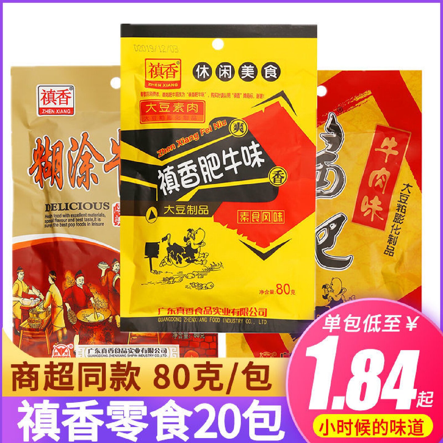 禛香肥牛80克*10袋/20袋酱肥糊涂牛肉味80后怀旧经典休闲零食礼包