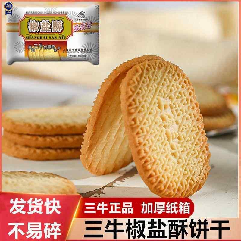 $上海三牛椒盐酥万年青饼干独立包装整箱办公室小零食小吃休闲食