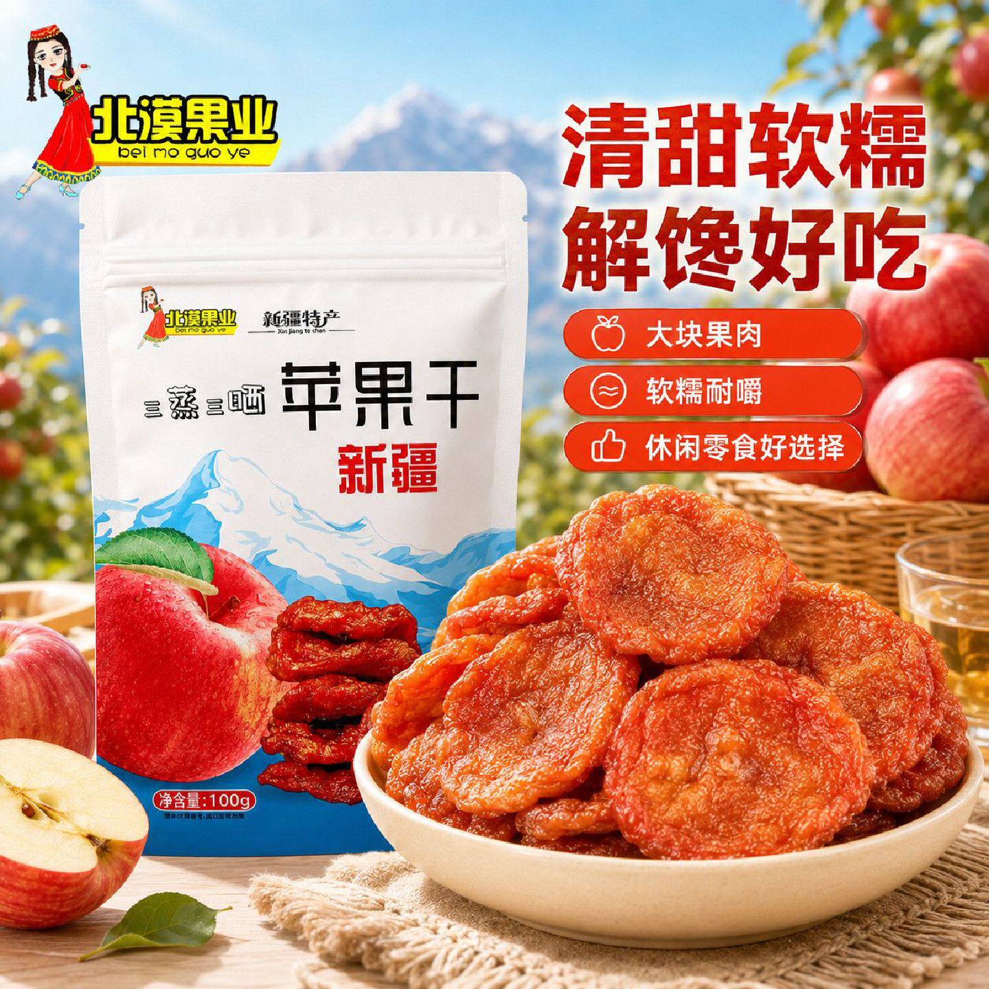 北漠果业新疆特产阿克苏倒蒸苹果干100g软糯香甜苹果果干
