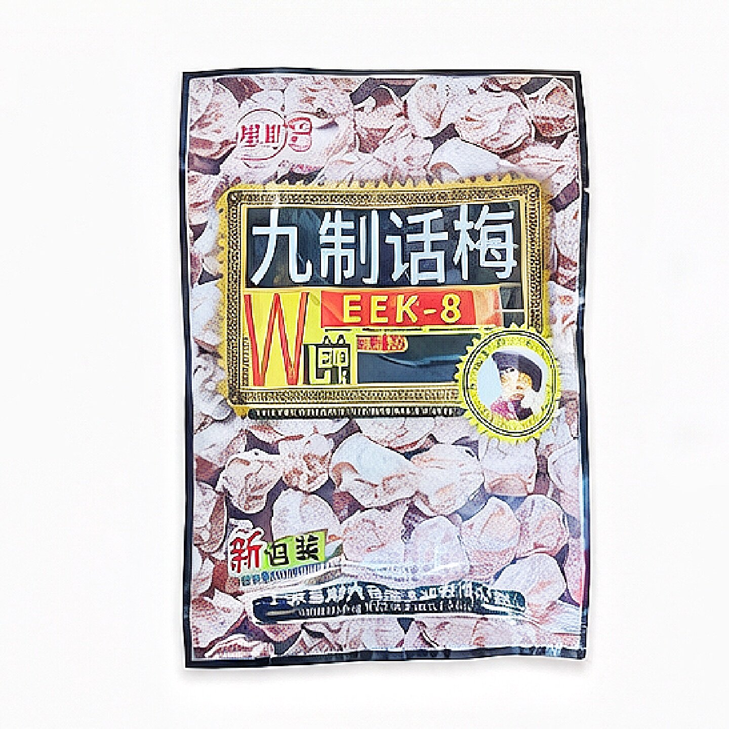 星期八九制话梅60g袋装话梅干酸甜开胃梅子蜜饯果脯解馋零食小吃