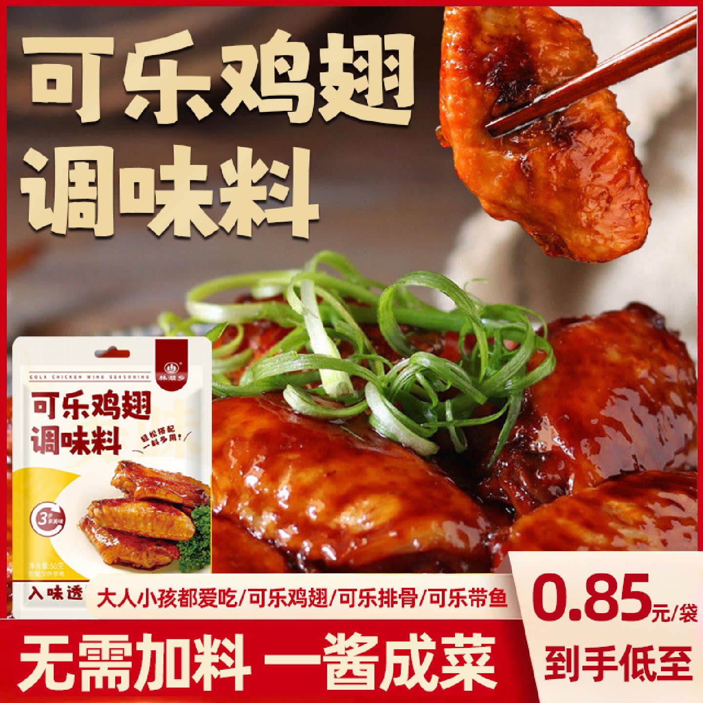可乐鸡翅排骨鸡腿调料家用袋装蜜汁鸡腿调味料包饭厅同款一袋成菜