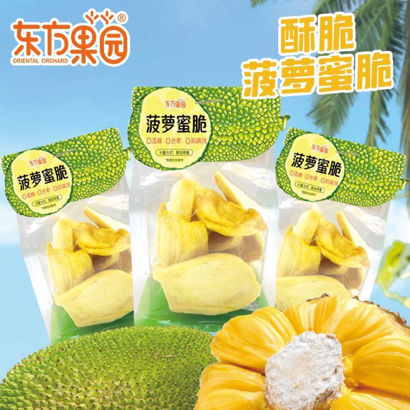 东方果园菠萝蜜脆水果脆片果蔬干独立小包袋装休闲解馋追剧小零食