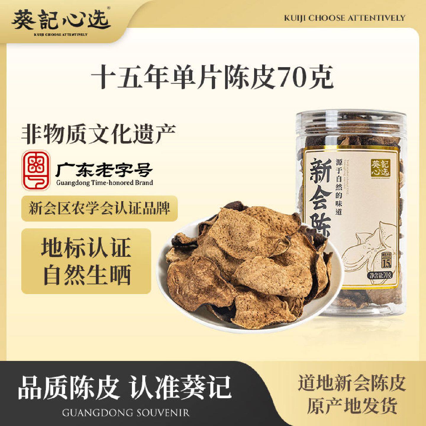 葵记新会单片陈皮15年70g罐装生晒道地正宗正品新会特产老陈皮茶