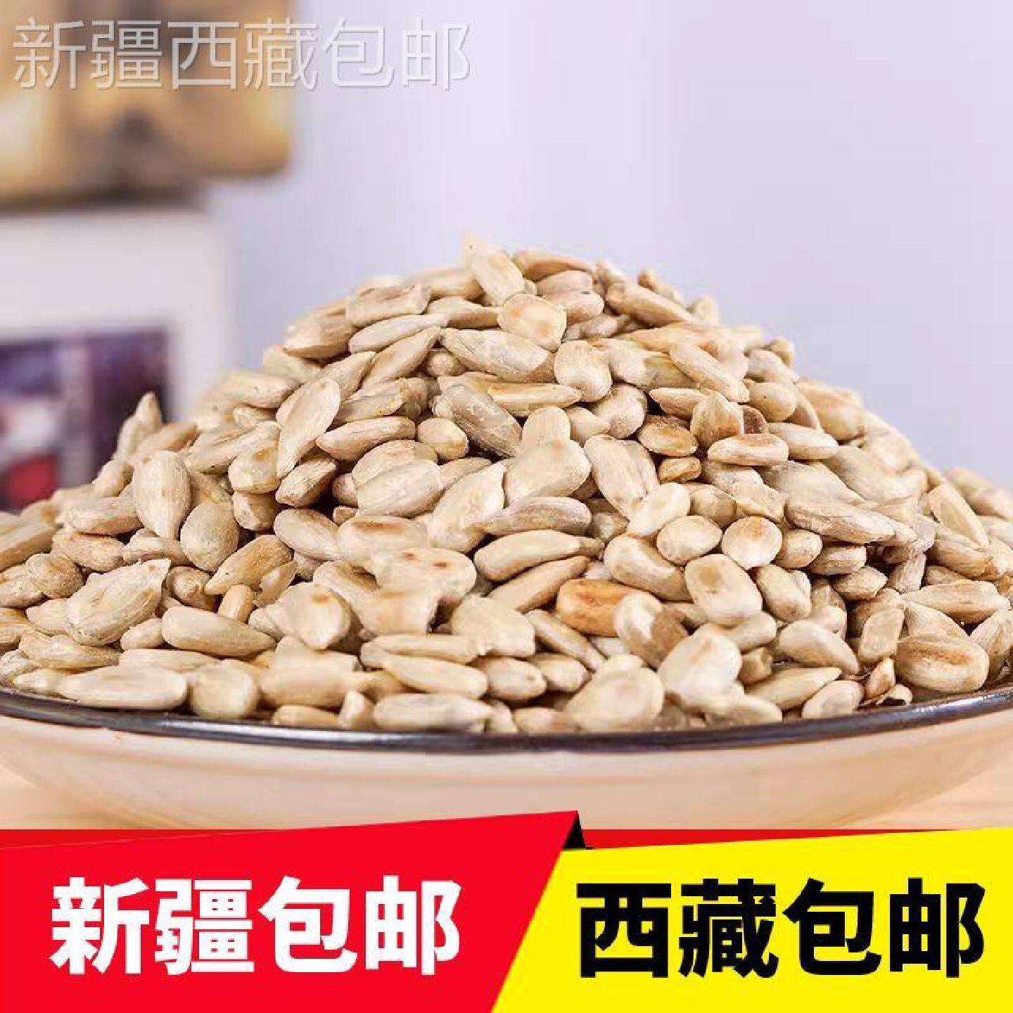 @新疆包邮西藏新疆葵瓜籽仁原味熟蟹黄瓜子仁网红小零食炒货烘焙