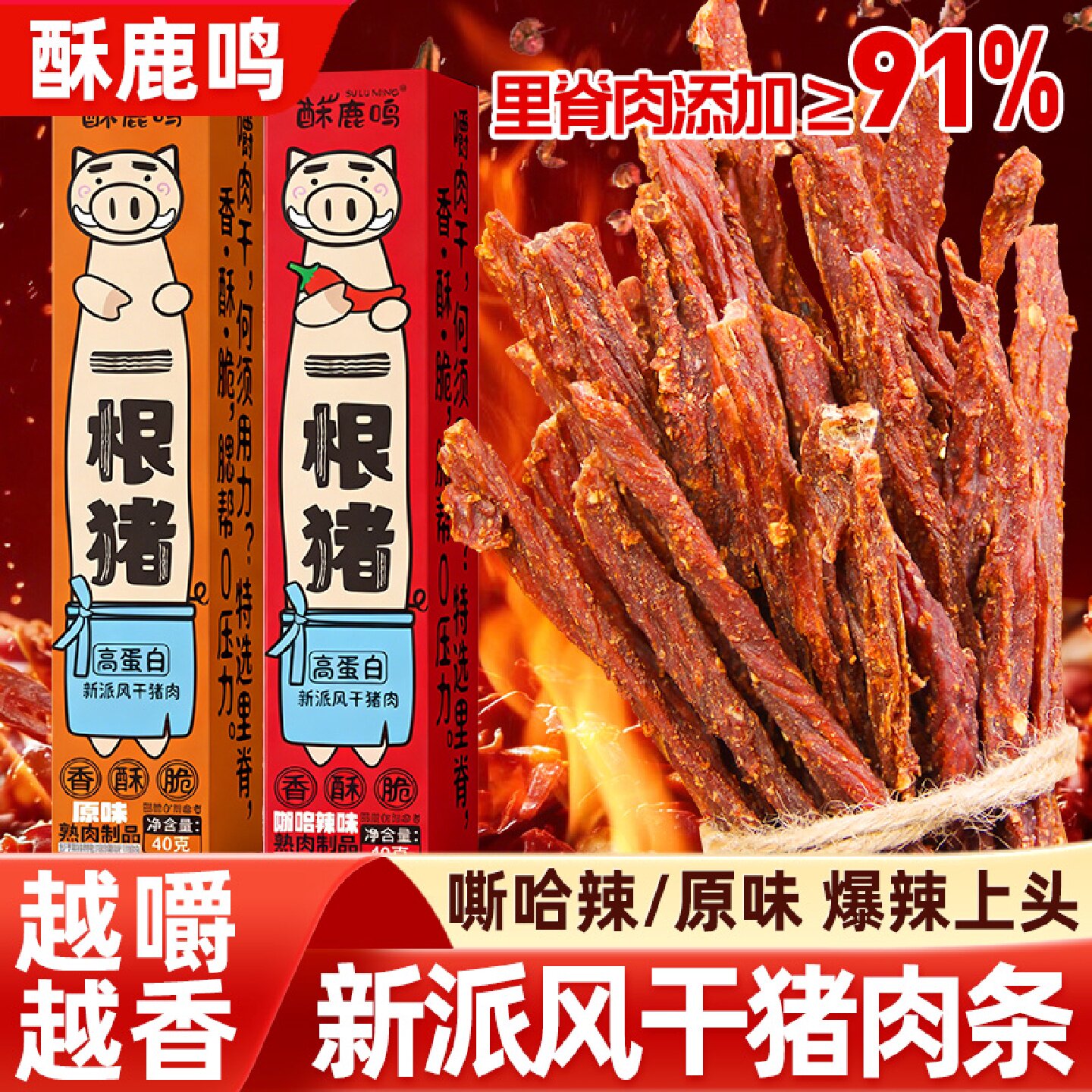 酥鹿鸣一根猪肉干原味嘶哈辣味手撕肉干细长条小包装休闲解馋零食