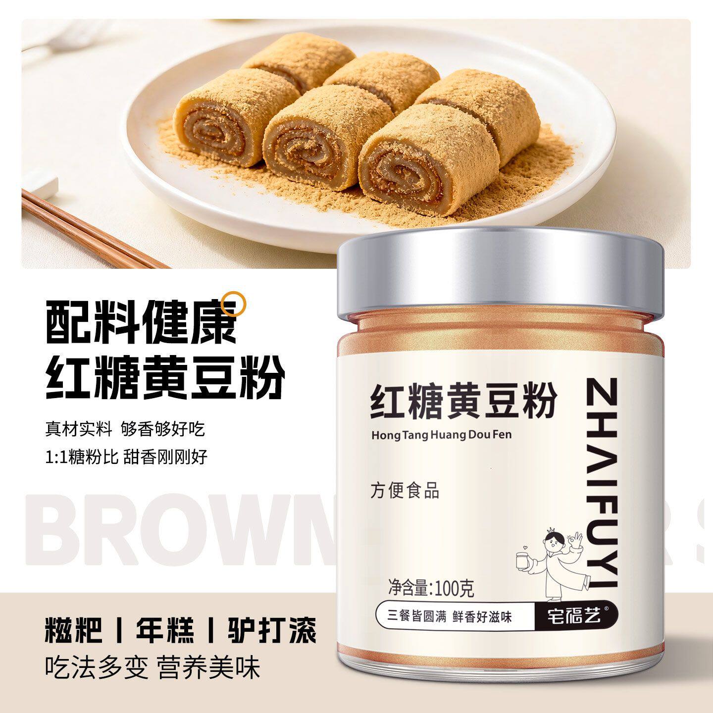 宅福艺红糖黄豆粉家用糯米糍粑驴打滚红糖浆糖浆熟的纯黄豆粉烘焙