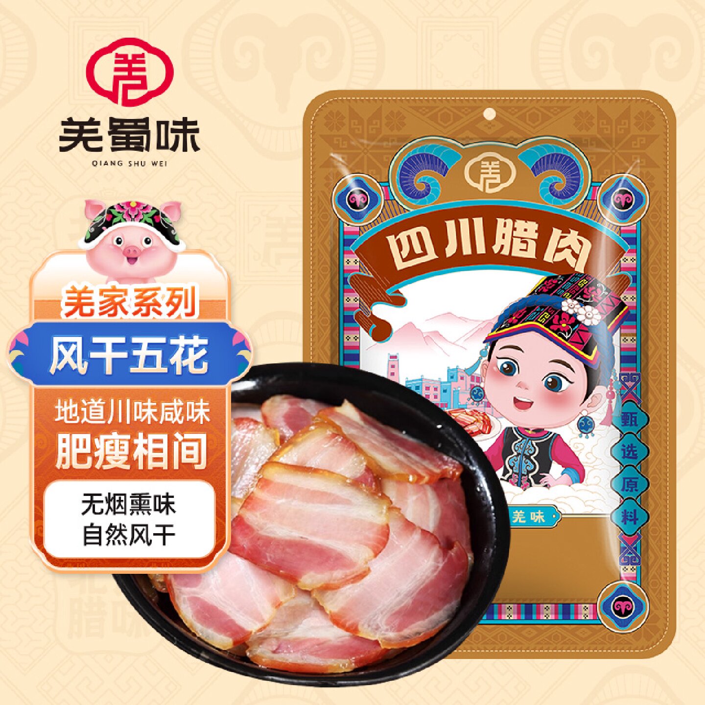 羌蜀味咸肉风干腊肉正宗四川五花肉农家自制猪肉咸肉腌笃鲜熏腊肉