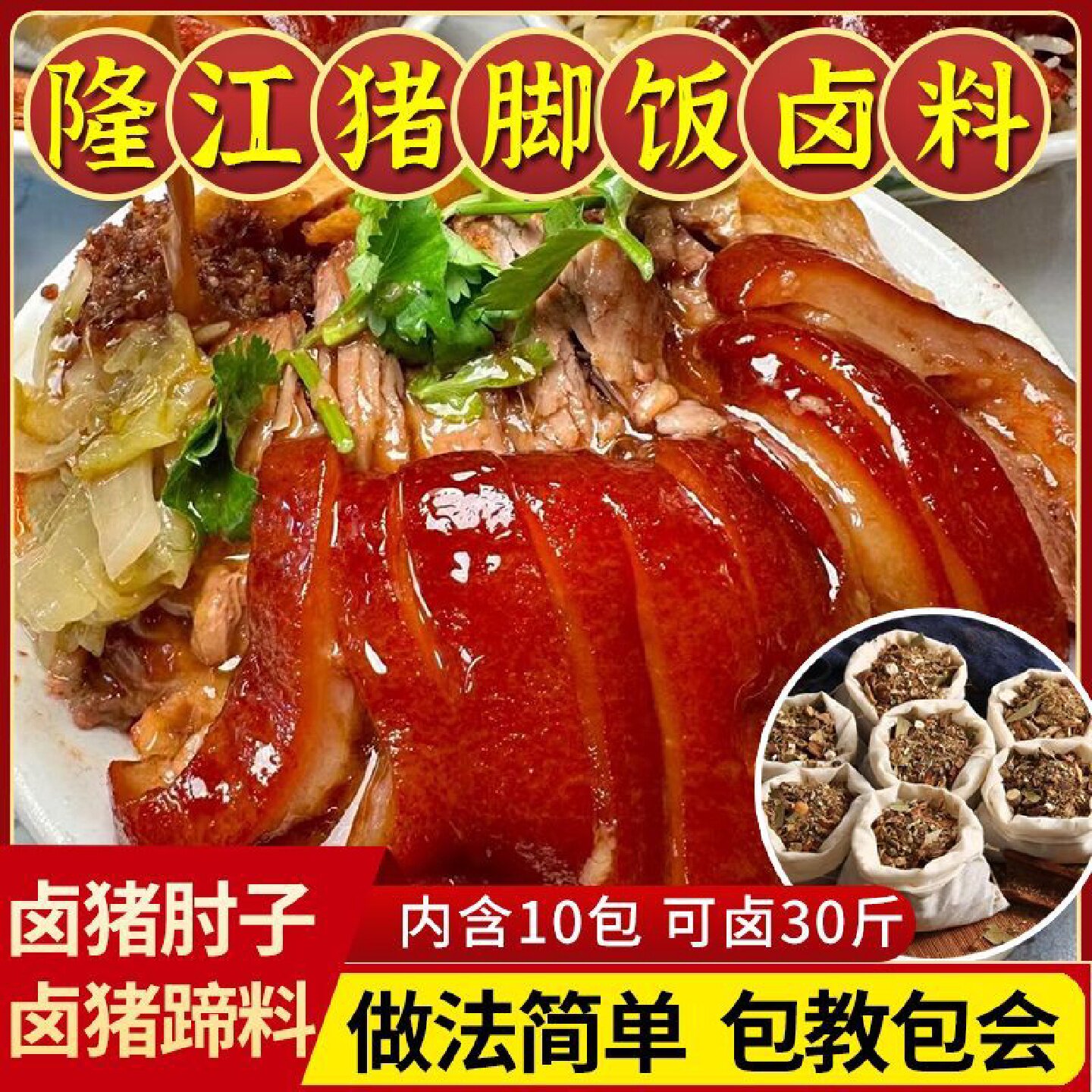 隆江猪脚饭卤料包潮汕卤肉料包老卤水汁调料秘制配方卤猪肉卤猪蹄