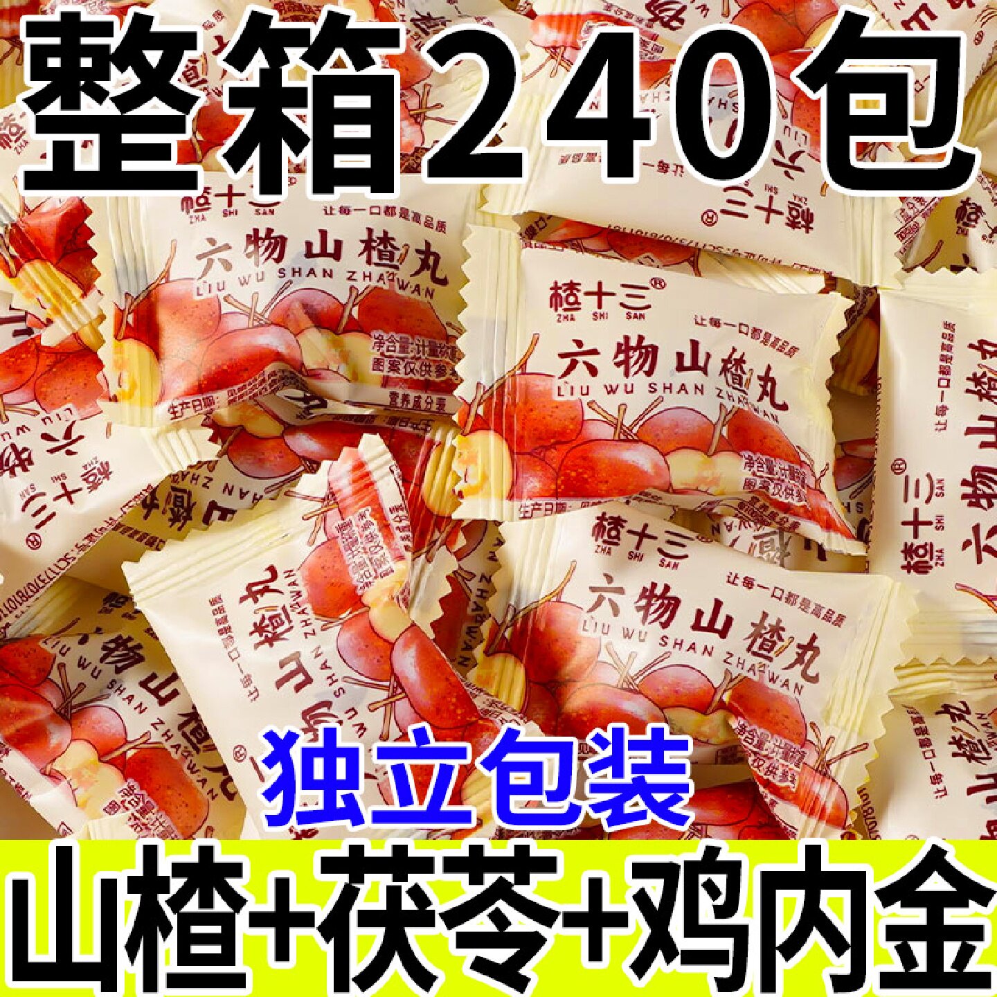 六物山楂丸陈皮山药茯苓鸡内金儿童开味年货小零食品喜糖休息整箱