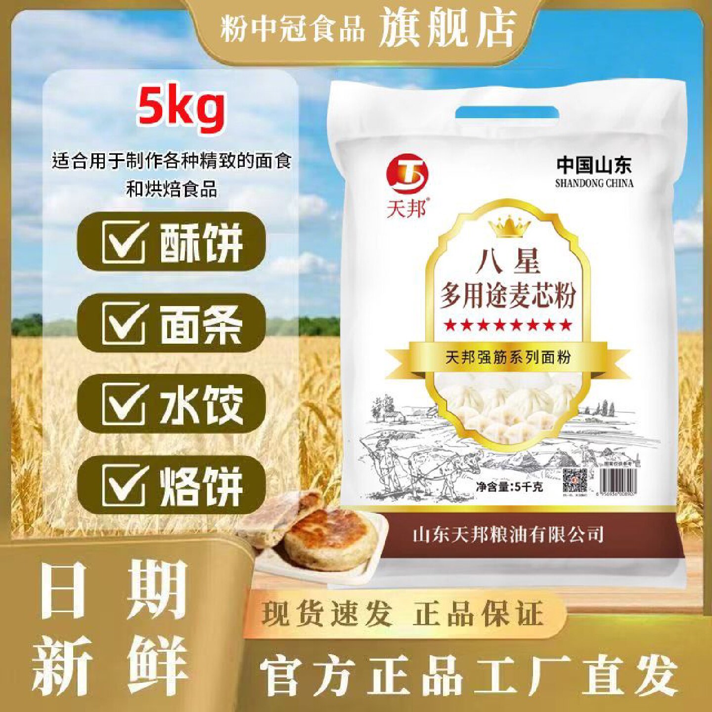 天邦新国标8星多用途麦芯粉10斤无添加面粉家用包子饺子馒头面条