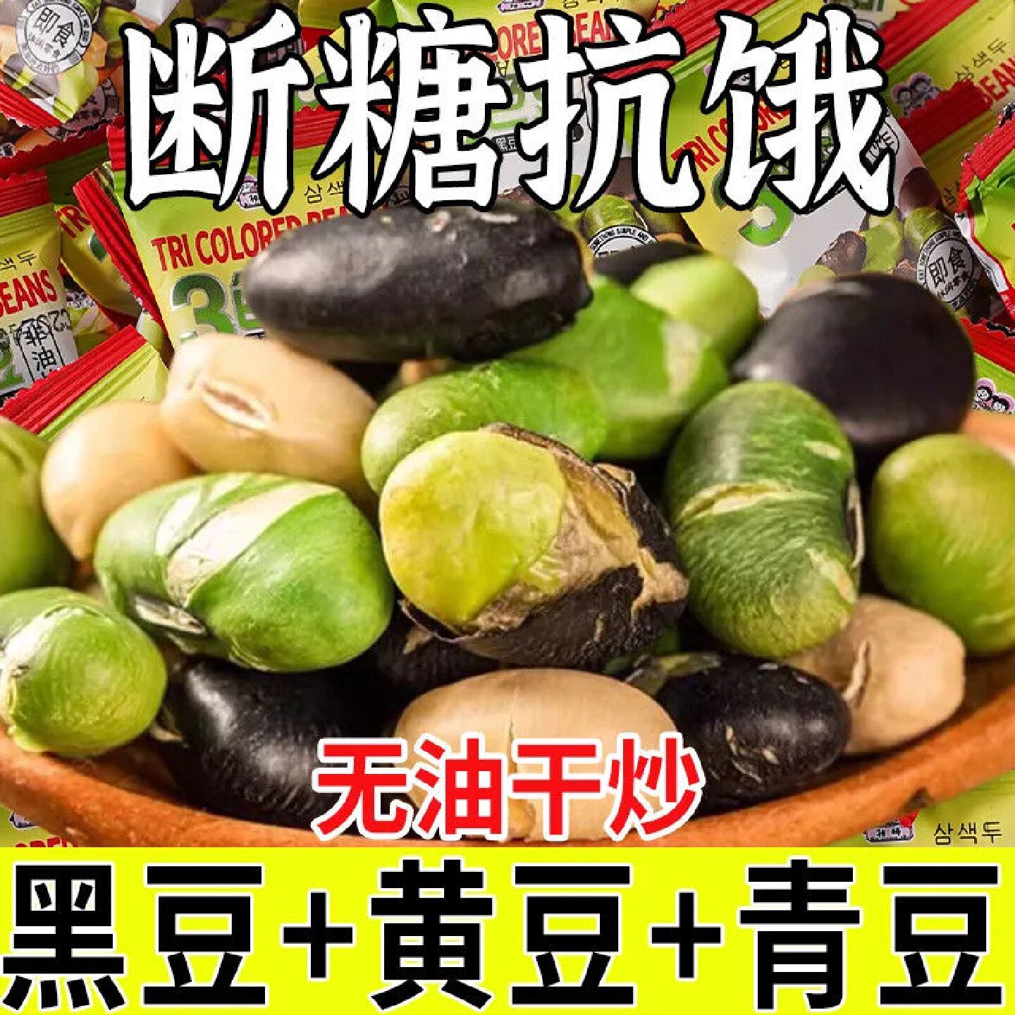 【热销中】黑豆青豆黄豆混合三色豆炒熟香酥无油干炒盐焗零食整箱