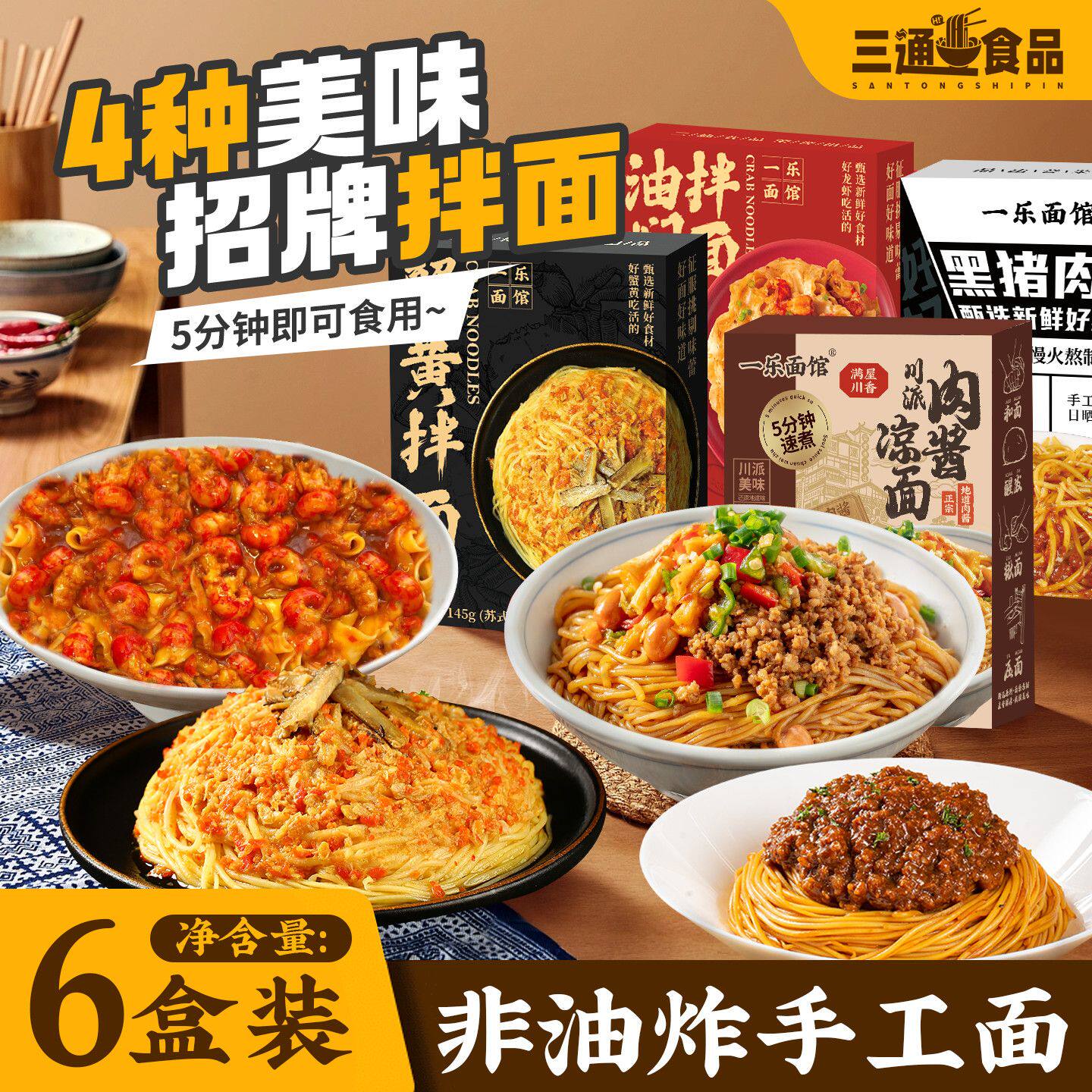 【累计热销75.8万件】三通食品蟹黄拌面麻辣川派肉酱凉面速食方便