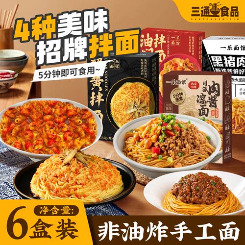 【累计热销75.8万件】三通食品蟹黄拌面麻辣川派肉酱凉面速食方便