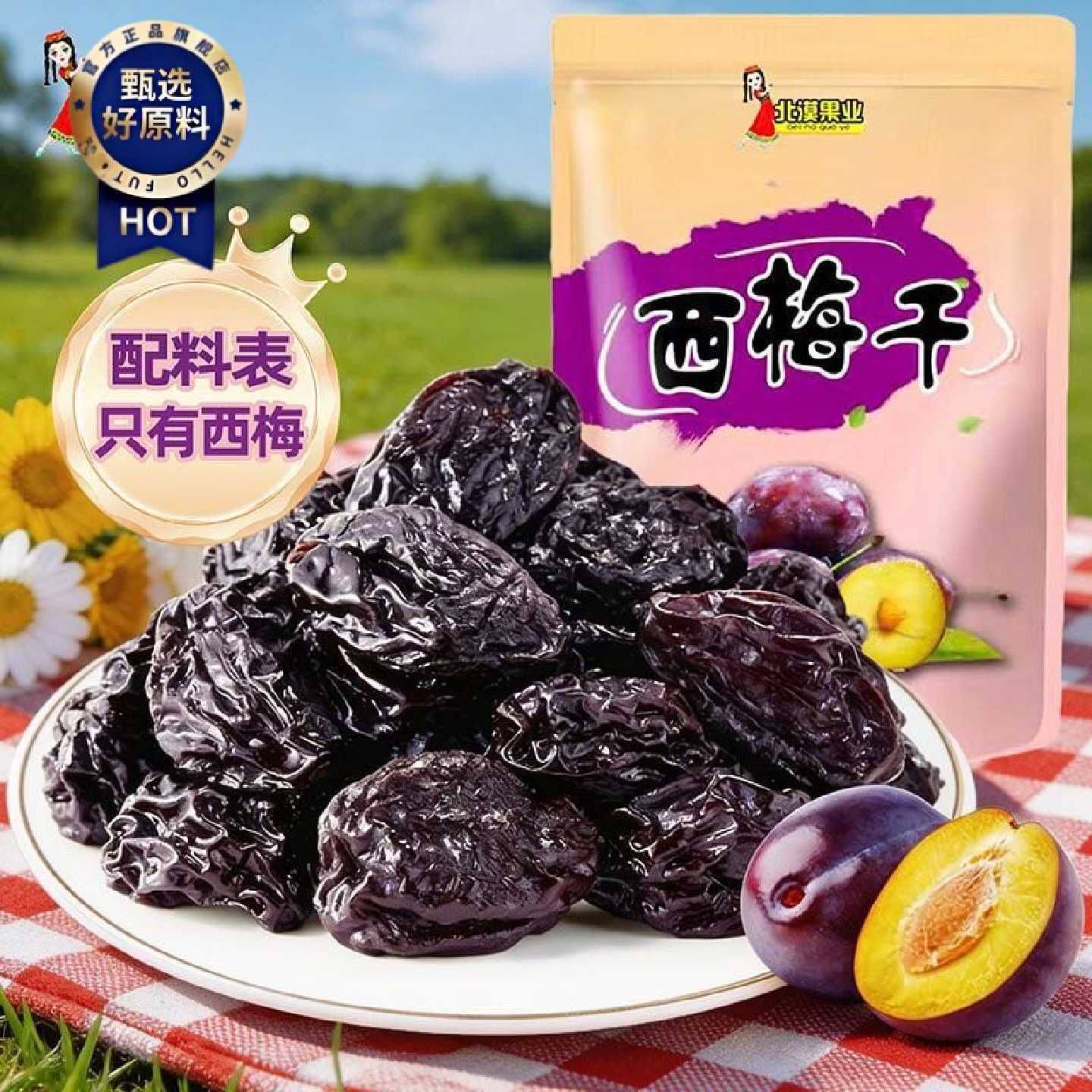 北漠果业新疆西梅干250g袋装大颗粒饱满孕妇零食自然风干原生态