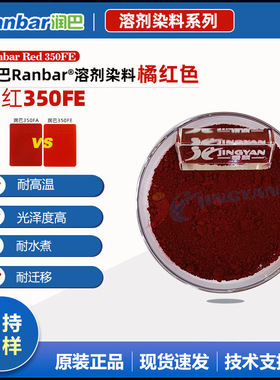 润巴350FE耐高温水煮变大红色尼龙用溶剂染料红色