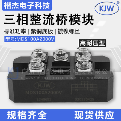 KJW三相整流桥模块MDS100A2000V 1800V高耐压 硅桥式整流100-20
