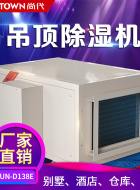 尚代吊顶除湿机车间仓库地下室机房吊装管道除湿D138E工业级去湿