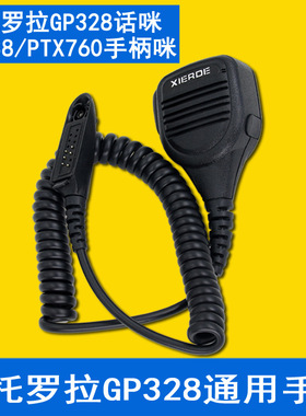 GP328 GP338 PTX760对讲机手咪/肩咪/话筒PMMN4021A话咪
