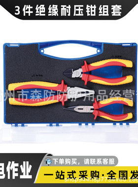 卡尔CARL 3件绝缘工具套装80902 3件绝缘耐压钳组套