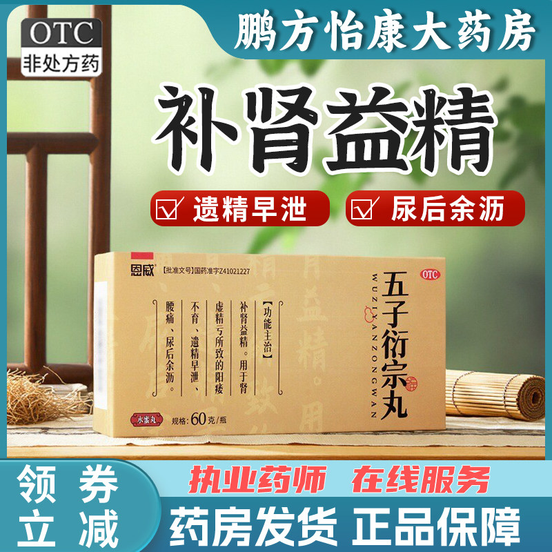 【恩威】五子衍宗丸60g*1瓶/盒