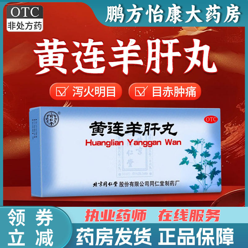 黄连羊肝丸北京同仁堂9g*10泻火明目肝火旺盛目赤肿痛羞明流泪