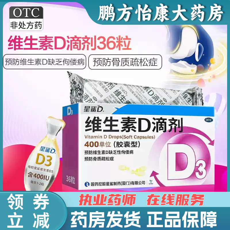 星鲨 维生素D滴剂 400U*36粒/盒 缺乏性佝偻病  预防骨质疏松