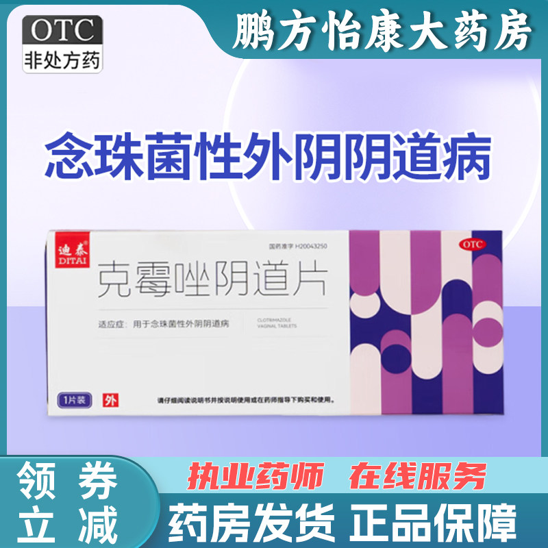 [迪泰] 克霉唑阴道片 0.5g*1片/盒念珠菌性外阴阴道病