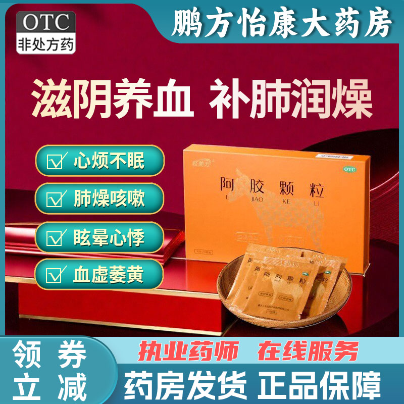 轻美力阿胶颗粒10g*10袋滋阴养血心烦不眠血虚萎黄眩晕心悸贫血
