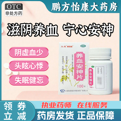 太极100片*1瓶 养血安神片 滋阴养血 宁心安神 阴虚血少 失眠健忘