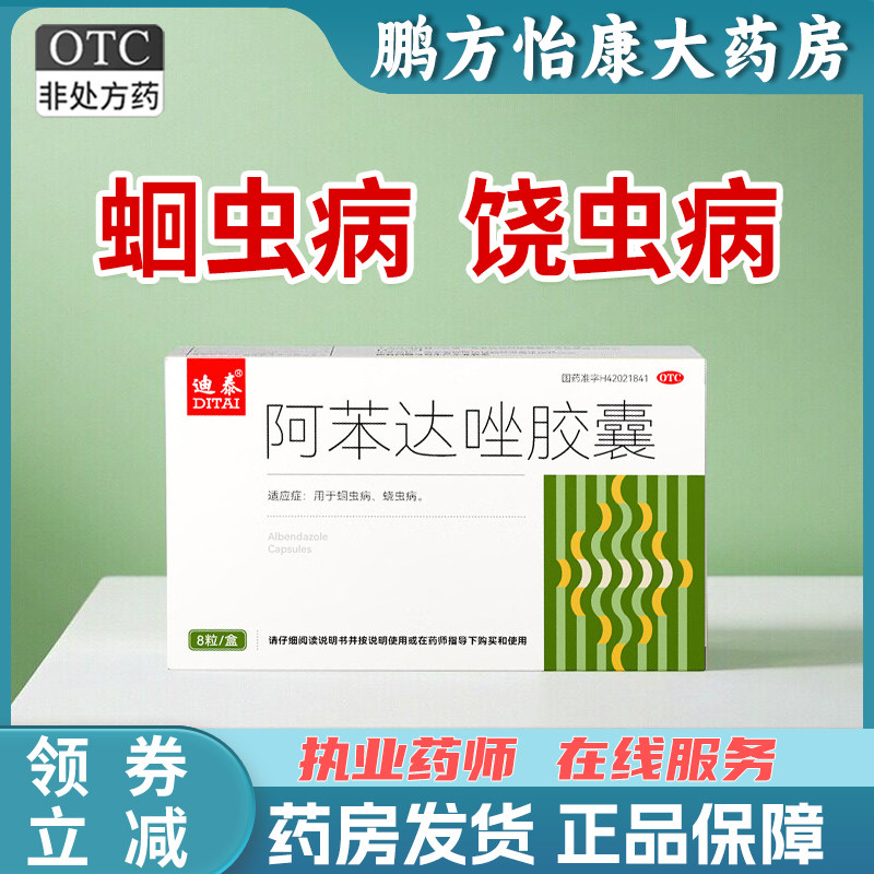 迪泰阿苯达唑胶囊0.1g*8粒/盒 蛔虫病 蛲虫病