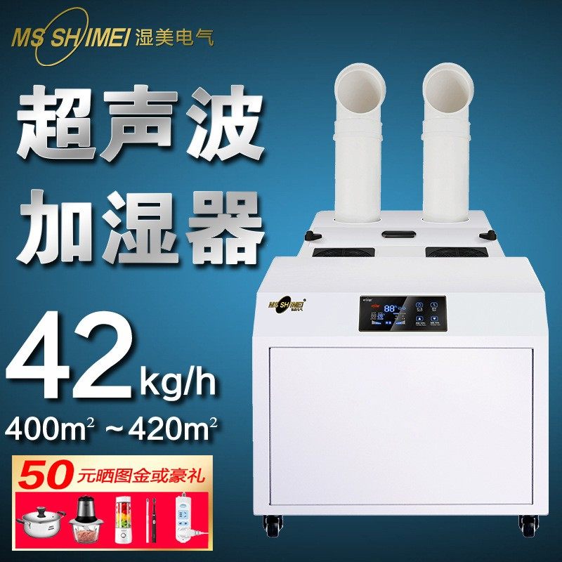 湿美熔喷布大型工业大雾量雾化 超声波加湿机车间防尘静电SM-42B