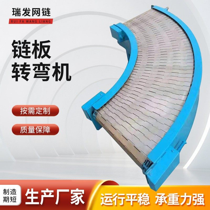 304不锈钢链板转弯输送机45度90度180度不锈钢环形转弯链板传动带