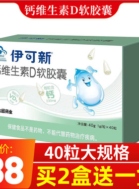 2送一】伊可新钙维生素D软胶囊40粒 儿童成人孕妇碳酸钙d3补钙片