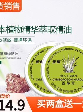 步长香茅膏30g儿童驱蚊止痒膏防蚊虫叮咬醒神野餐驱蚊膏 香矛膏