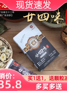 【买1送1】清心堂广东廿四味二十四味浓缩液草药冲剂凉茶无糖