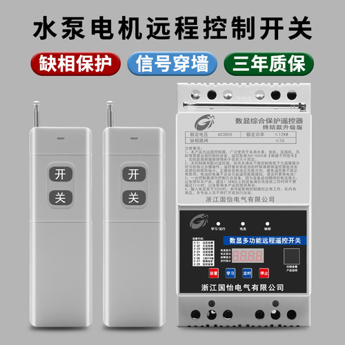 380V三相多功能大功率水泵电机远程遥控开 关遥控器浇地缺相控制