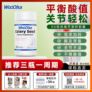 保健品 WOOOHA芹菜籽胶囊60粒高浓度西芹籽精华呵护关节旗舰店正品