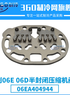开利06E/06D半封闭压缩机阀板06EA404944中央空调零件机组配件