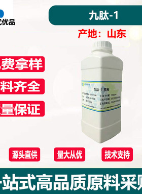 供应 九肽-1 1000ppm Nonapeptide-1九胜肽 靓白袪斑原料 100克