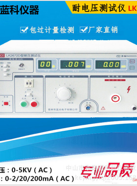蓝科LK2672D耐压测试仪高压机耐压仪  5KV 200mA