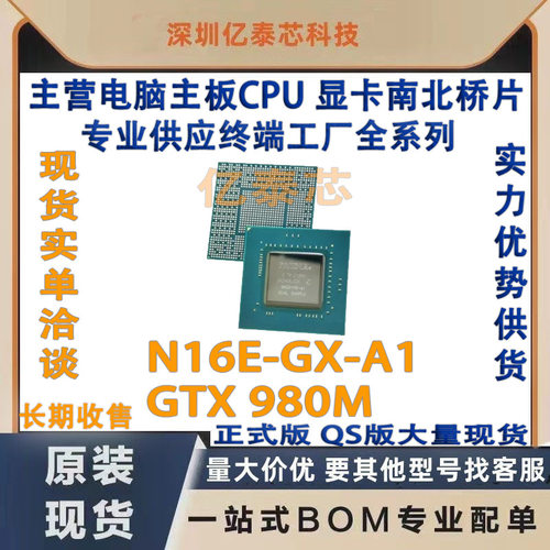 N16E-GX-A1 GTX 980M显卡nVIDIA 全新测试现货 专业供应终端工厂
