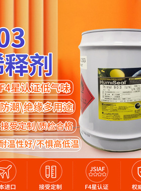 进口Humiseal903稀释剂4L18L工业胶水披覆胶源头厂家密封胶